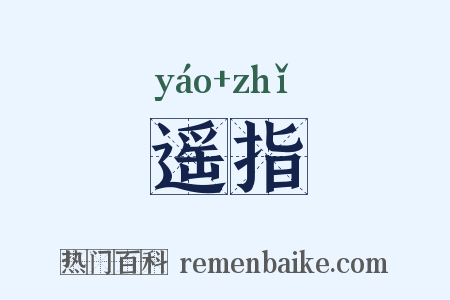 遥指是什么意思的图片